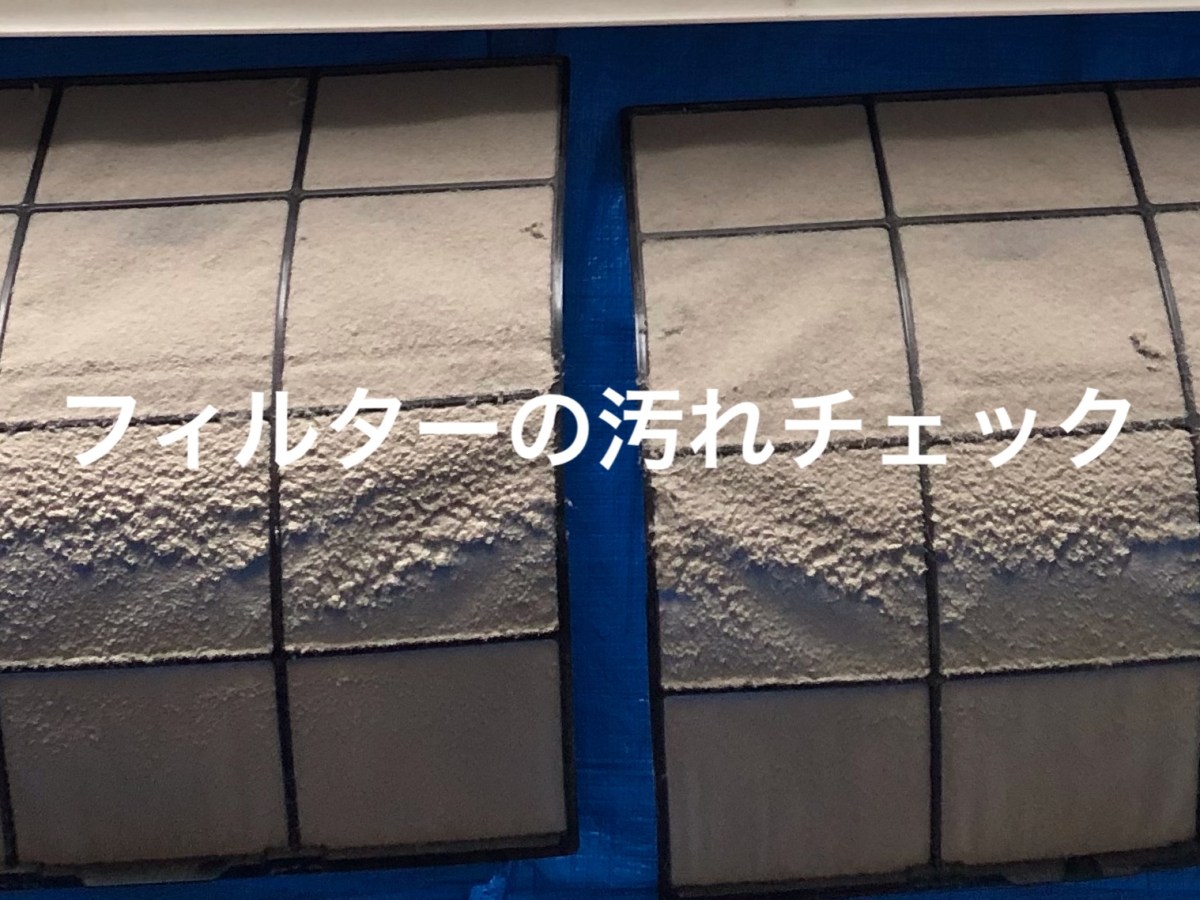 エアコンのフィルター汚れ